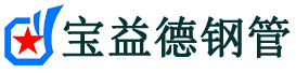 宝益德钢管府谷分公司-府谷声测管现货-府谷本地资源现货